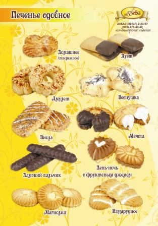 армавирское печенье производитель. каталог кондитерских изделий армавир. кондитерское изделие название. каталог кондитерских изделий армавир. ип гузев армавир кондитерские изделия.