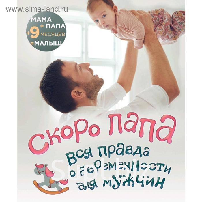 Купить Книгу Скоро Папа