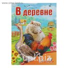 Школа малыша «В деревне» (фото)