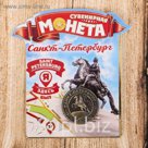 Монета "Санкт-Петербург"