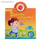 Книга "Дудочка-погудочка" Тили-бом, музыкальная