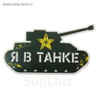 Наклейка на авто "Я в танке"