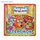 Книжка с окошками "Теремок"