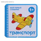Мой первый словарик "Транспорт" (EVA). Автор: Краснушкина Е.Е.