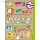Полный курс кройки и шитья. Технология шитья и отделки женской одежды