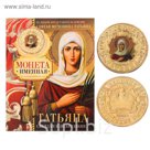 Монеты имена "Татьяна"