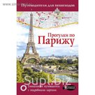 Путев.д/пешеходов.. Прогулки по Парижу