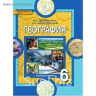 География. 6 класс. Учебник 2018