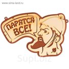 Табличка для бани "Парятся все"