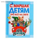 Детям про всё на свете