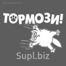 Наклейка на авто "Тормози"