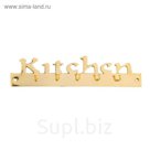 Крючок "Kitchen"