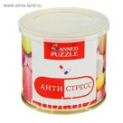 Пазл-антистресс в консервной банке "Антистресс" (150х200 мм, набор 48 деталей)
