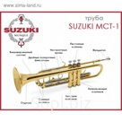 Труба Bb SUZUKI MCT-1 ученическая, с кейсом, мундштуком и средствами ухода