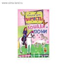 Книга для творчества. Лошади и пони (мини).