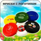 Фрисби с логотипом