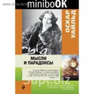 Мысли и парадоксы