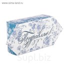 Сборная коробка–конфета «Поздравляю!», 9 х 15 х 5 см