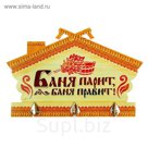 Вешалка банная "Баня парит, баня правит"