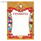 Грамота спортивная "Коллаж"