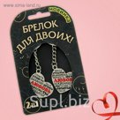 Брелок для пары "Любовь"