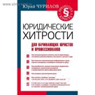 Юридические хитрости для начинающих юристов и профессионалов. Чурилов Юрий