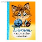 Блокнот "Счастливых мыслей", твёрдая обложка, А7, 64 листа