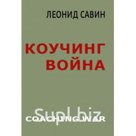 Савин Леонид «Коучинг война»