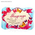 Двухсторонний магнит "Надежда"