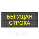 Бегущая строка Р10 48 х 320 см желтая