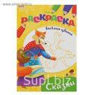 Раскраска А5. Весёлые цвета "Сказки"