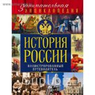 История России: иллюстрированный путеводитель
