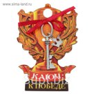 Ключ на подложке "К победе"