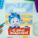 Пакет подарочный полиэтиленовый ФИКСИКИ С днем рождения Нолик 17х20 см