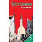 Эстония в кармане. Путеводитель. Розничная и оптовая торговля
