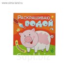 Раскрашиваю водой. В деревне. Автор: Мозалева О.