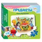 Книжка-игрушка Mini Предметы стихи Степ