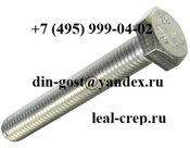Болт м12х120 нержавеющий DIN 933 A2, ISO 4017, ГОСТ 7790