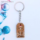 Брелок "Теплоты и уюта"