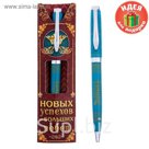 Ручка подарочная "Новых успехов и больших побед!"