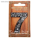 Дверная цифра "7", черный фон, тиснение серебром