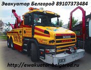 Грузовой эвакуатор Белгород.