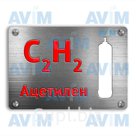Ацетилен марки «Б» 2 сорт ГОСТ 5457-75 40л