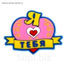 Магнит "Я люблю тебя"