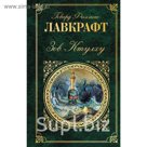 Зов Ктулху