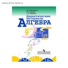 Дид. материалы Алгебра 9 кл. Макарычев/ФГОС 2018