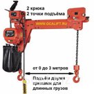 Поднимает длинный груз двумя крюками, цепи движутся синхронно даже при неравномерной нагрузке. Расстояние между крюками 2 метра. Таль перемещается по двутавру.…