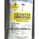 Селитра аммиачная, марка Б (Аммоний азотнокислый)