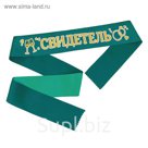 Лента 3D атласная "Свидетель"
