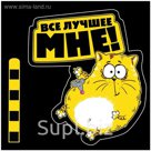 Наклейка на авто "Все лучшее мне"
